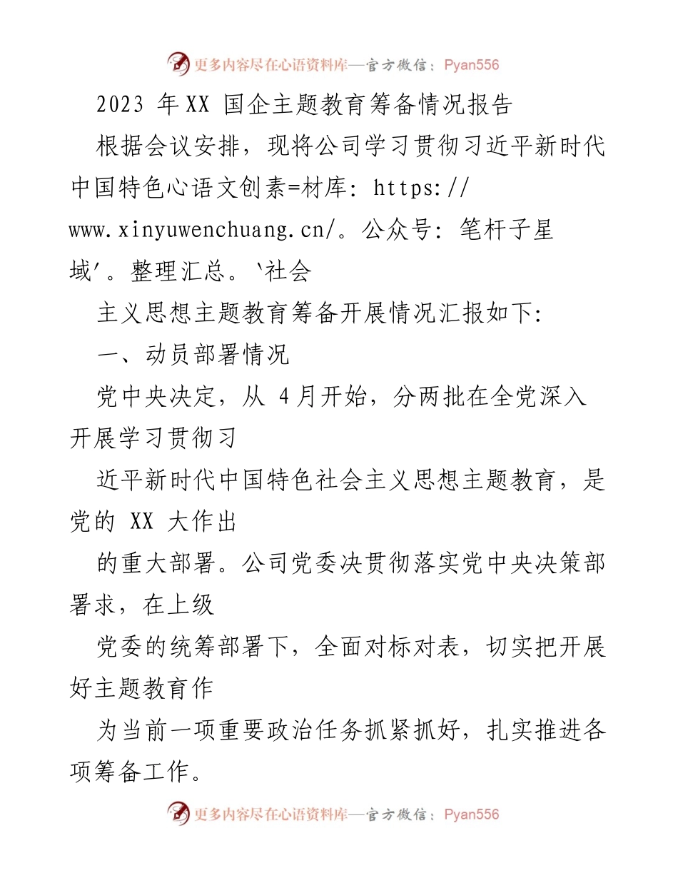 [工作总结] 国企主题教育 - 2023年XX国企主题教育筹备情况汇报.docx_第1页