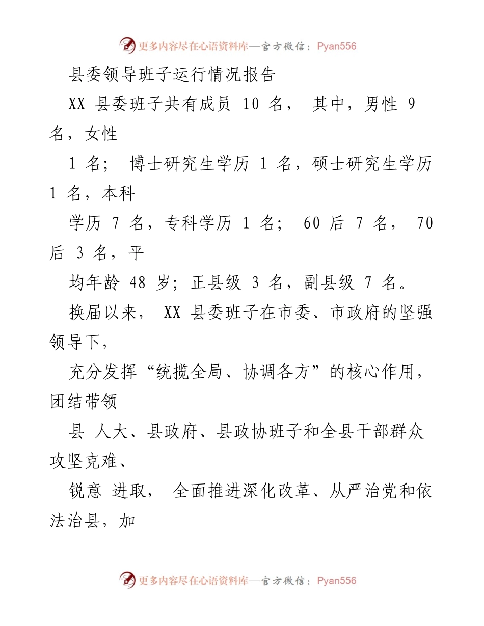 [工作总结] 县委工作 - XX县委领导班子运行情况总结报告.docx_第1页
