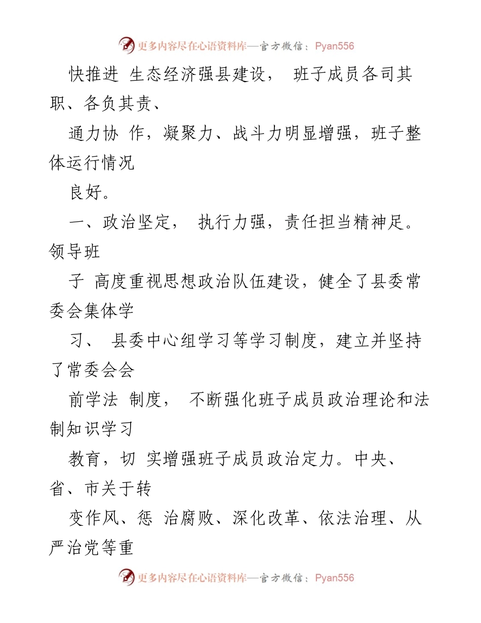 [工作总结] 县委工作 - XX县委领导班子运行情况总结报告.docx_第2页
