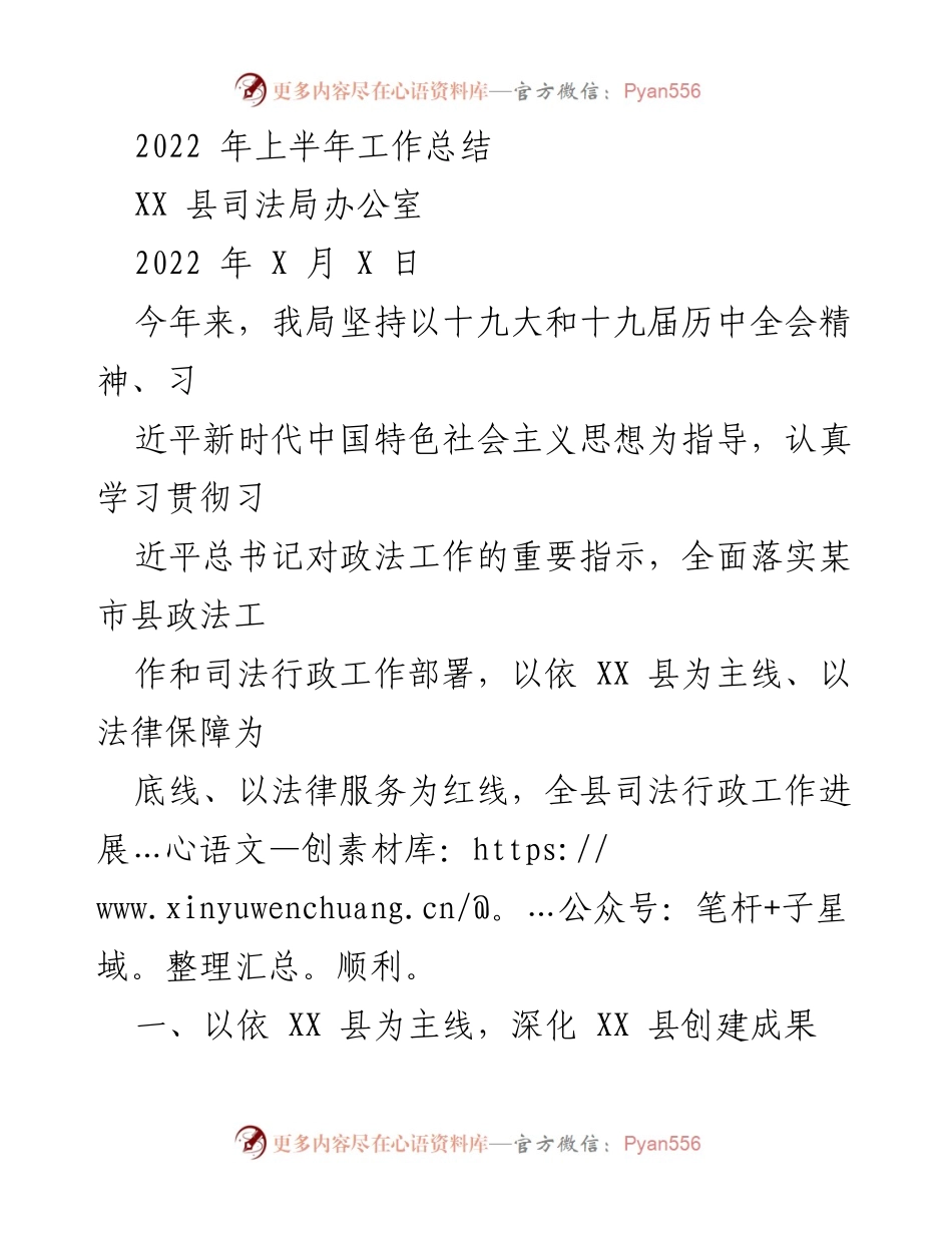 [工作总结] 司法行政工作 - 2022年上半年XX县司法局工作总结.docx_第1页