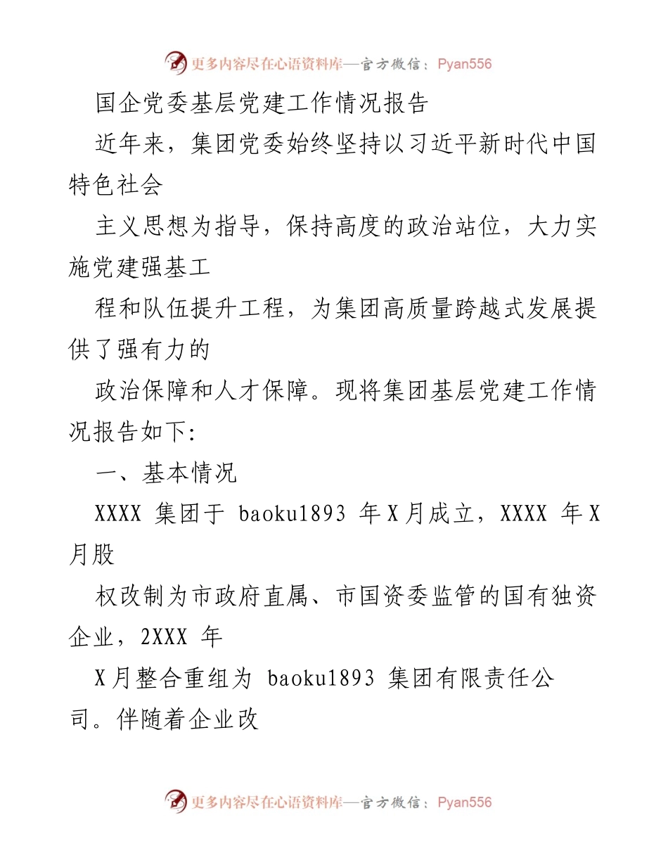 [工作总结] 国企党委 - XXXX集团基层党建工作情况报告_1.docx_第1页