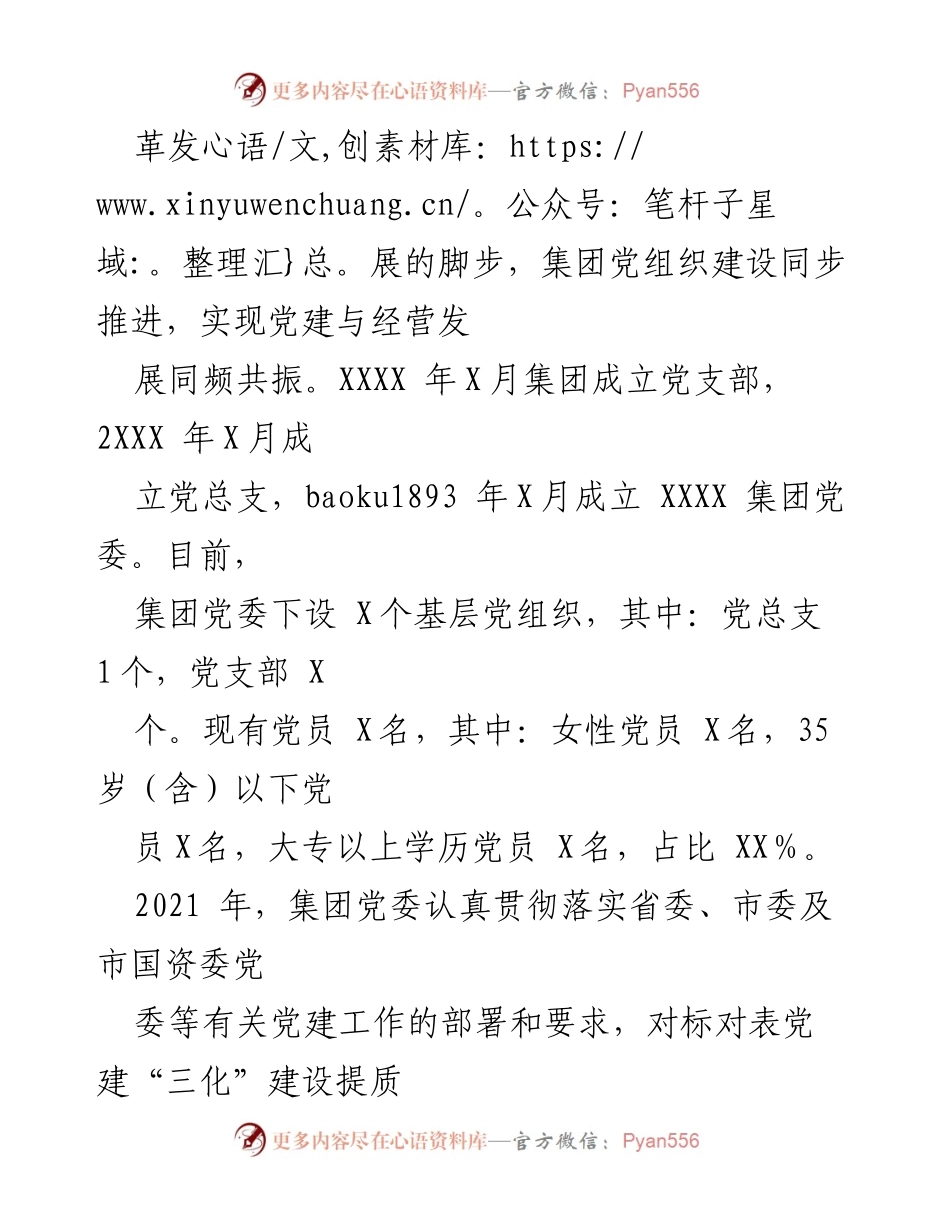 [工作总结] 国企党委 - XXXX集团基层党建工作情况报告_1.docx_第2页