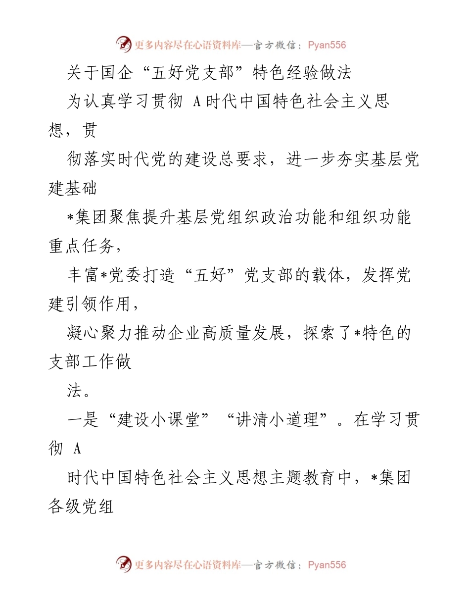 [工作总结] 国企党建 - 国企“五好党支部”建设特色经验总结.docx_第1页