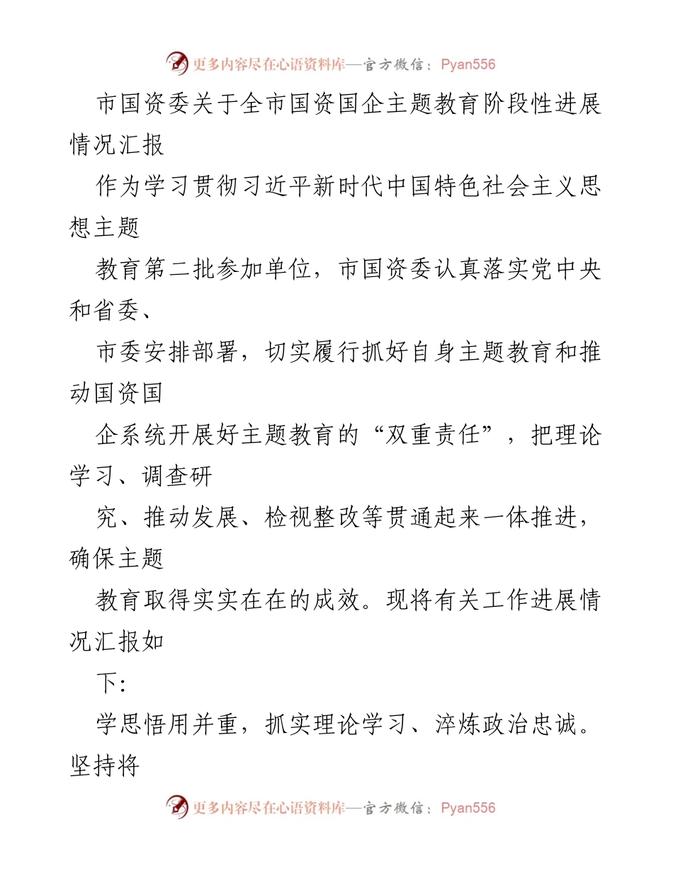 [工作总结] 国资国企主题教育 - 市国资委关于主题教育阶段性进展情况的汇报.docx_第1页
