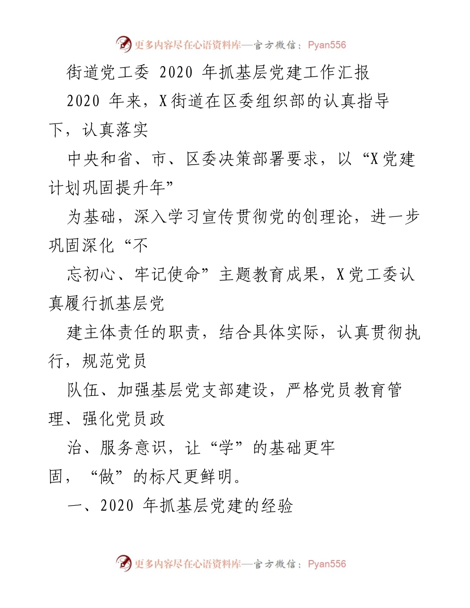 [工作总结] 基层党建 - 2020年X街道基层党建工作总结报告.docx_第1页