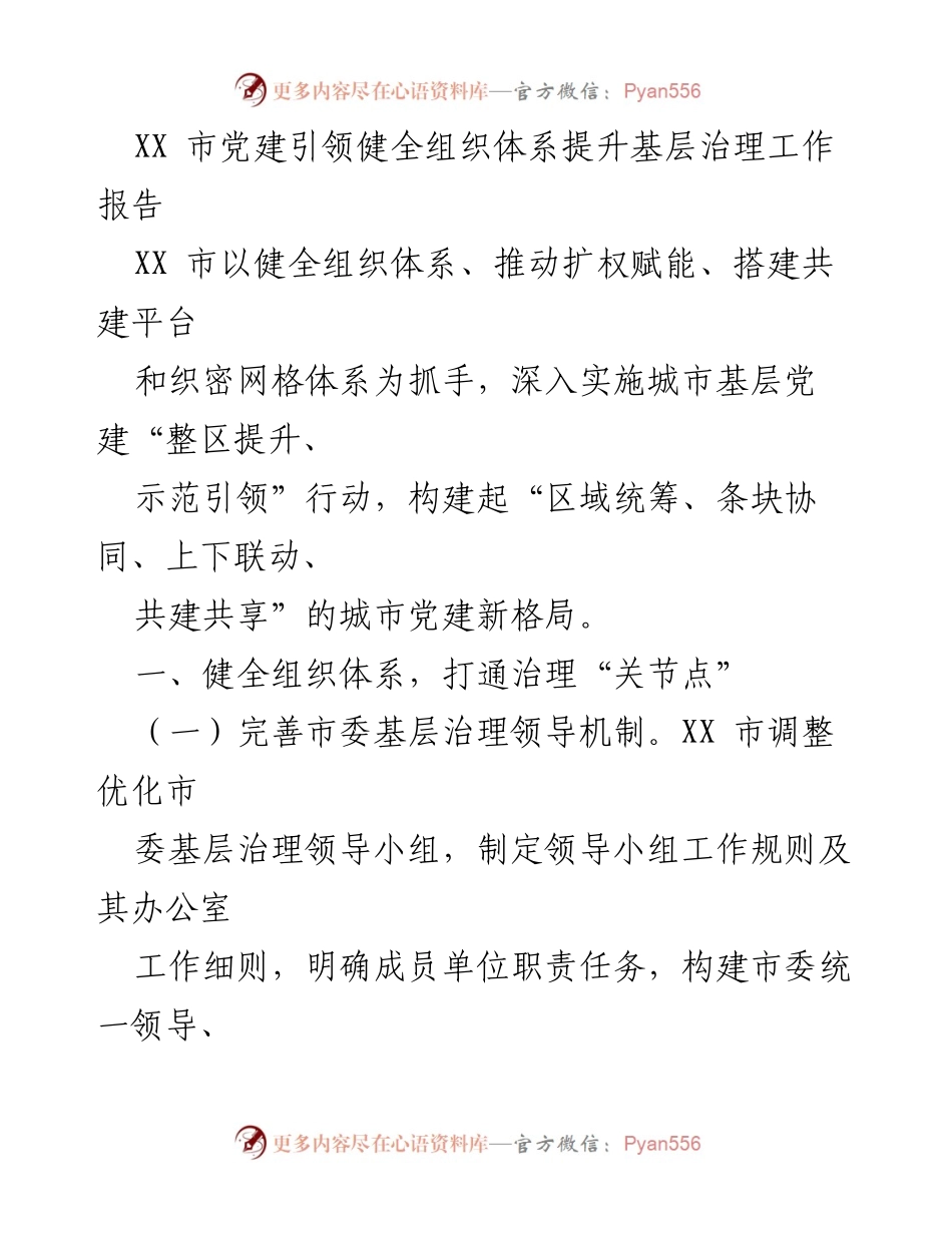 [工作总结] 城市基层党建 - XX市党建引领提升基层治理工作总结报告.docx_第1页