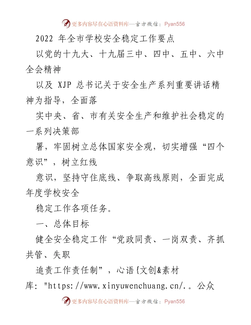 [工作总结] 学校安全工作 - 2022年全市学校安全稳定工作要点.docx_第1页