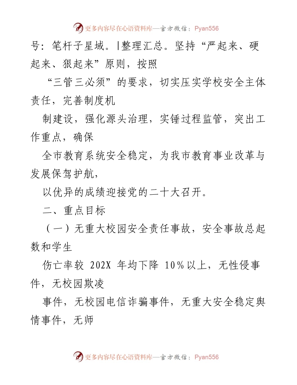 [工作总结] 学校安全工作 - 2022年全市学校安全稳定工作要点.docx_第2页