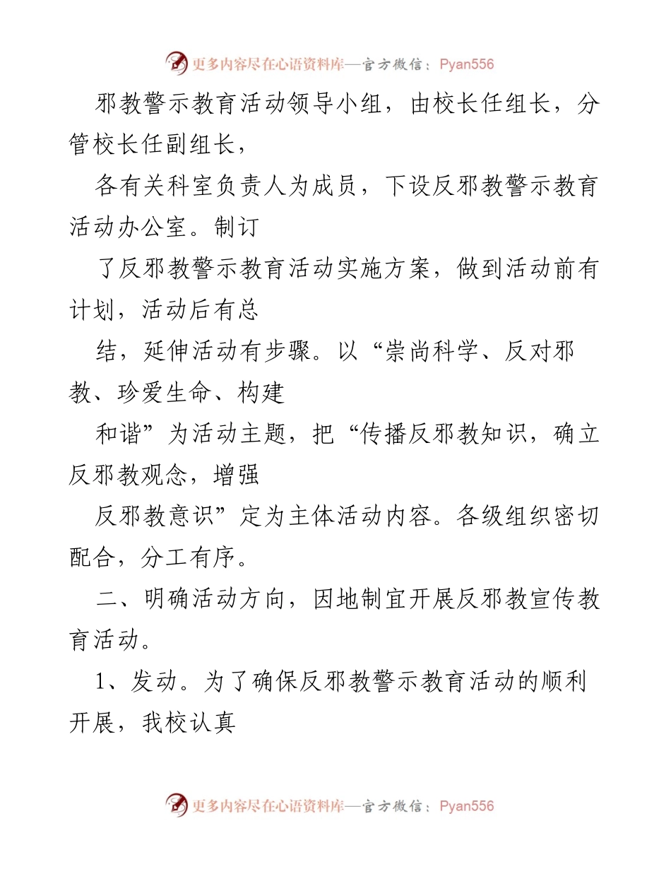 [工作总结] 学校反邪教警示教育活动 - 学校反邪教警示教育活动总结报告.docx_第2页