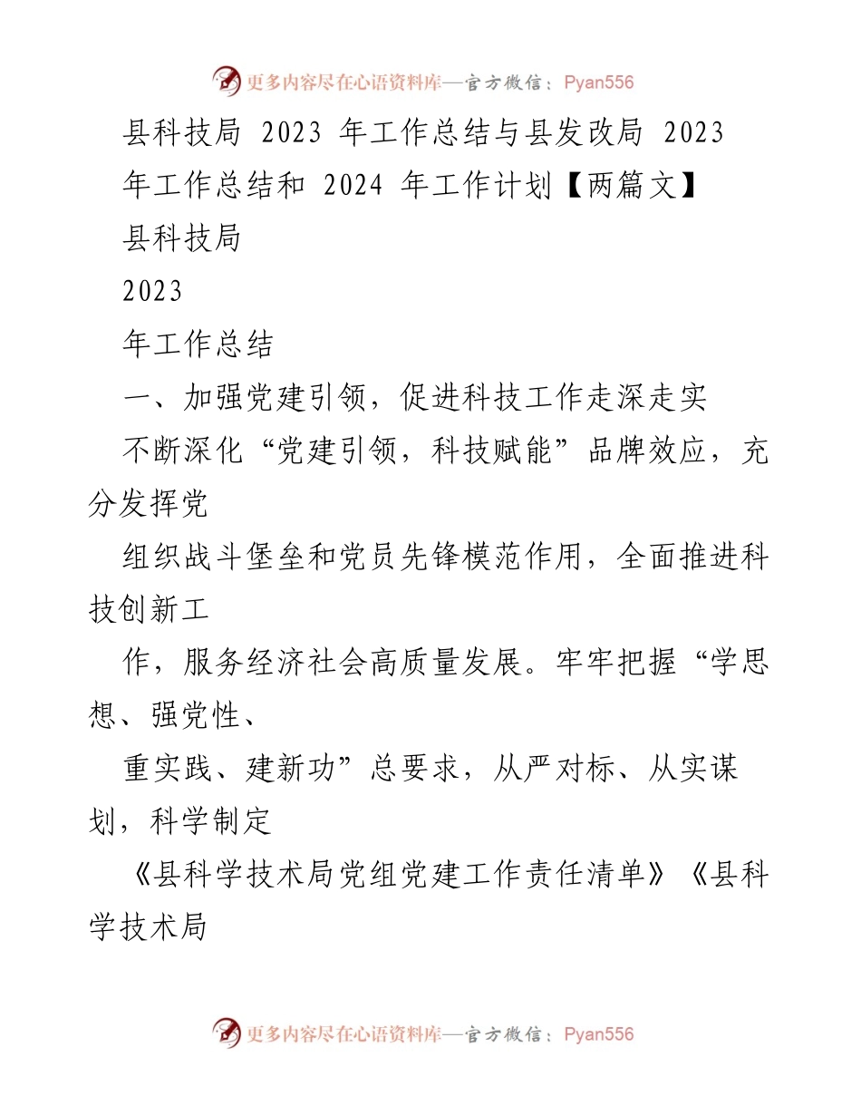 [工作总结] 县科技局与县发改局 - 2023年工作总结与2024年工作计划概述.docx_第1页