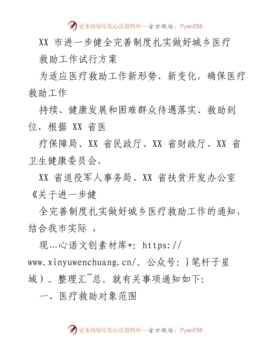 [工作总结] 城乡医疗救助工作 - XX市医疗救助工作制度完善方案总结.docx_第1页