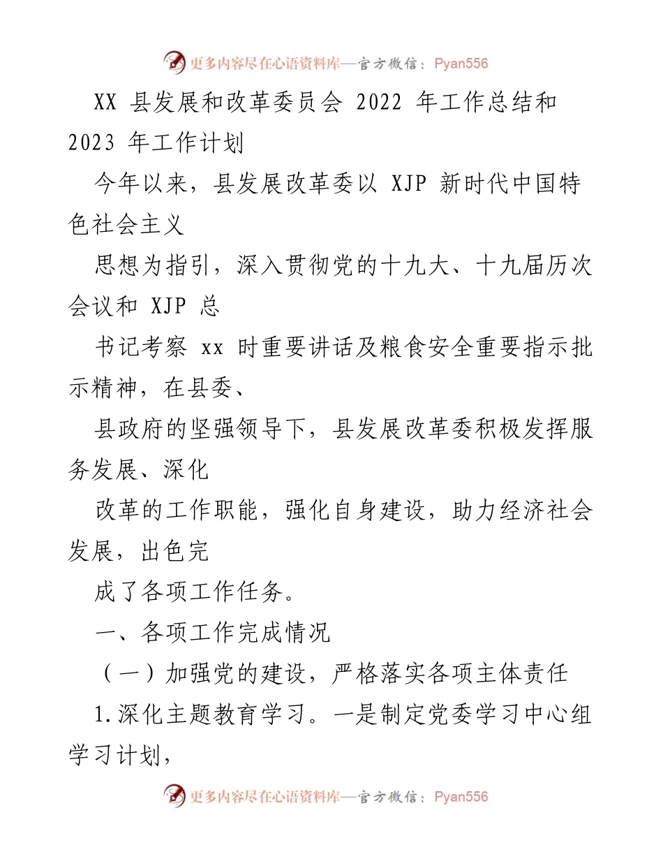 [工作总结] 县发展改革委员会 - 2022年工作总结与2023年工作计划概述.docx_第1页