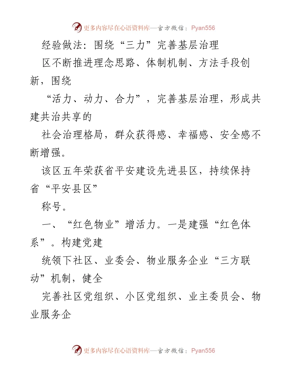 [工作总结] 基层治理 - 完善基层治理的“三力”经验做法.docx_第1页