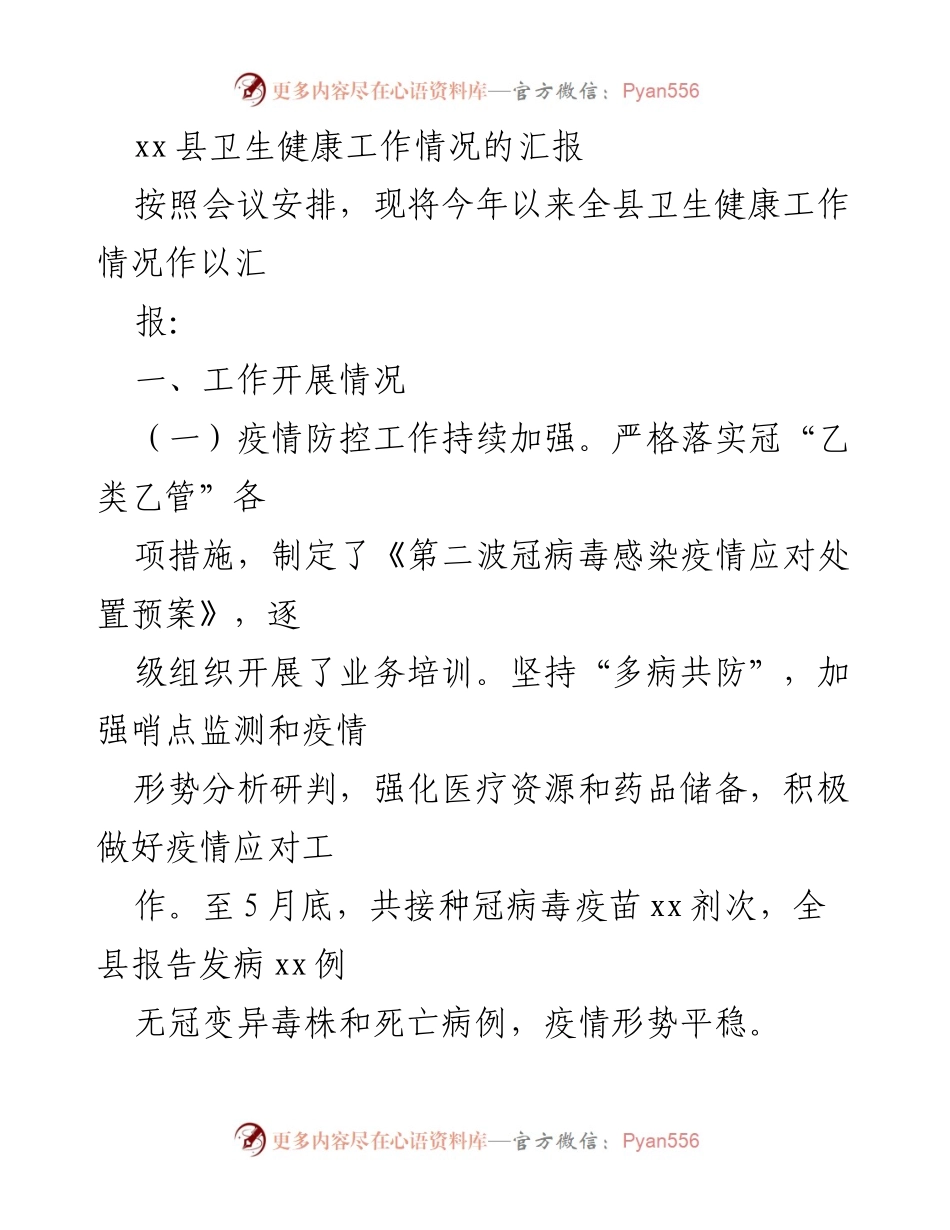[工作总结] 卫生健康工作会议 - xx县卫生健康工作情况汇报.docx_第1页