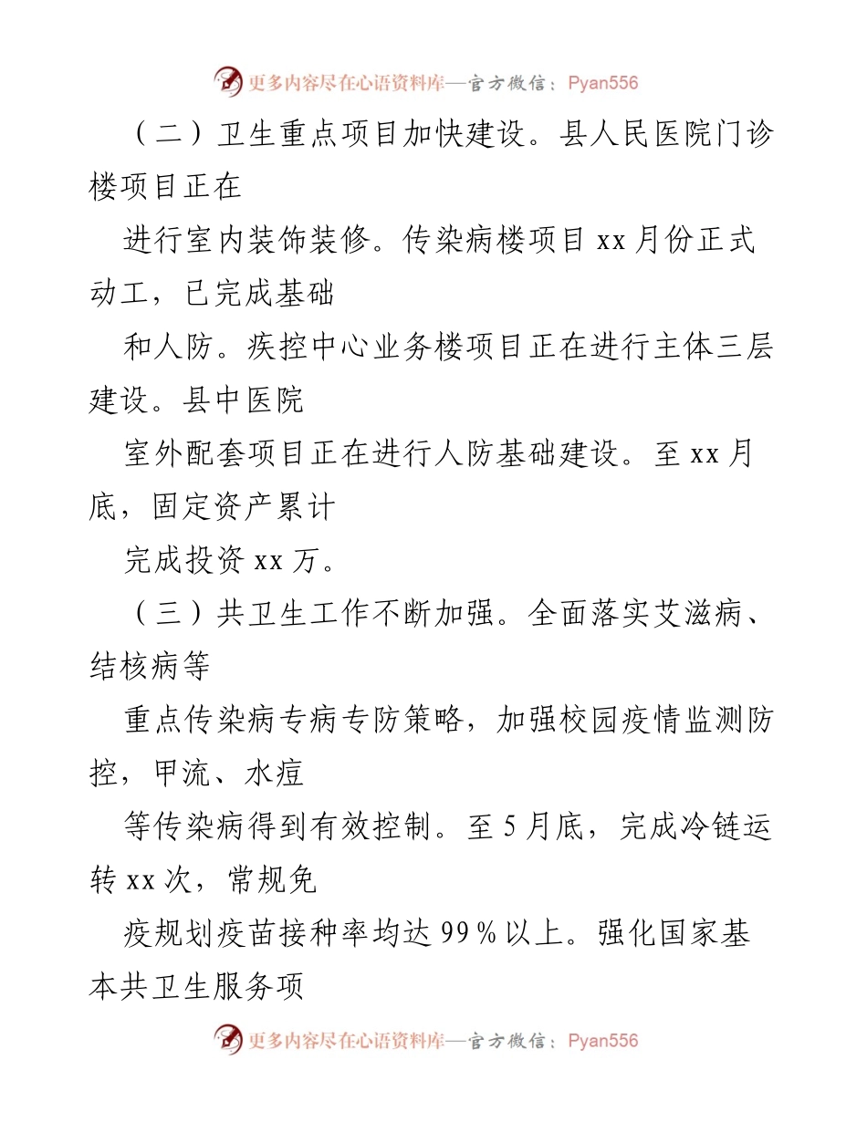 [工作总结] 卫生健康工作会议 - xx县卫生健康工作情况汇报.docx_第2页
