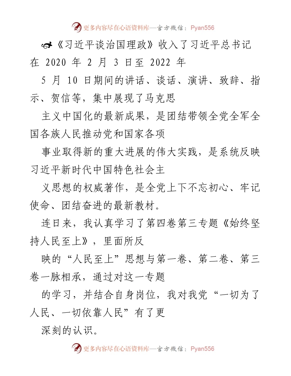 [工作总结] 学习体会 - 深入理解“人民至上”思想的实践与传承.docx_第1页