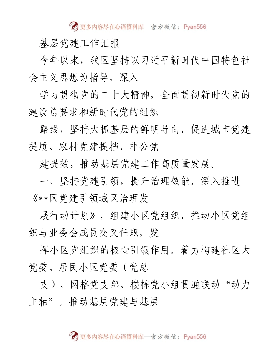 [工作总结] 基层党建 - 基层党建工作高质量发展的实践与成效.docx_第1页