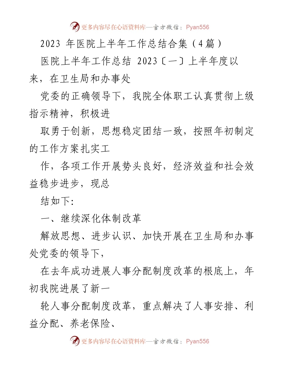 [工作总结] 医院上半年工作总结会 - 2023年医院上半年工作总结与发展概述.docx_第1页