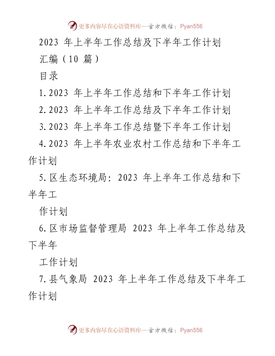 [工作总结] 半年总结会议 - 2023年上半年工作总结与下半年工作计划汇编.docx_第1页