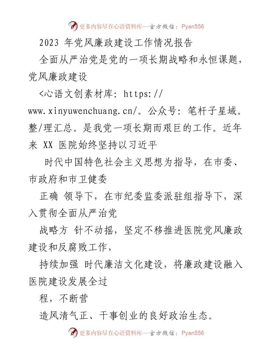 [工作总结] 医院党风廉政建设 - 2023年党风廉政建设工作情况总结报告.docx_第1页