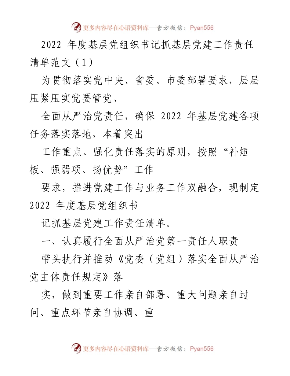 [工作总结] 基层党建 - 2022年度基层党组织书记抓党建工作责任清单总结.docx_第1页