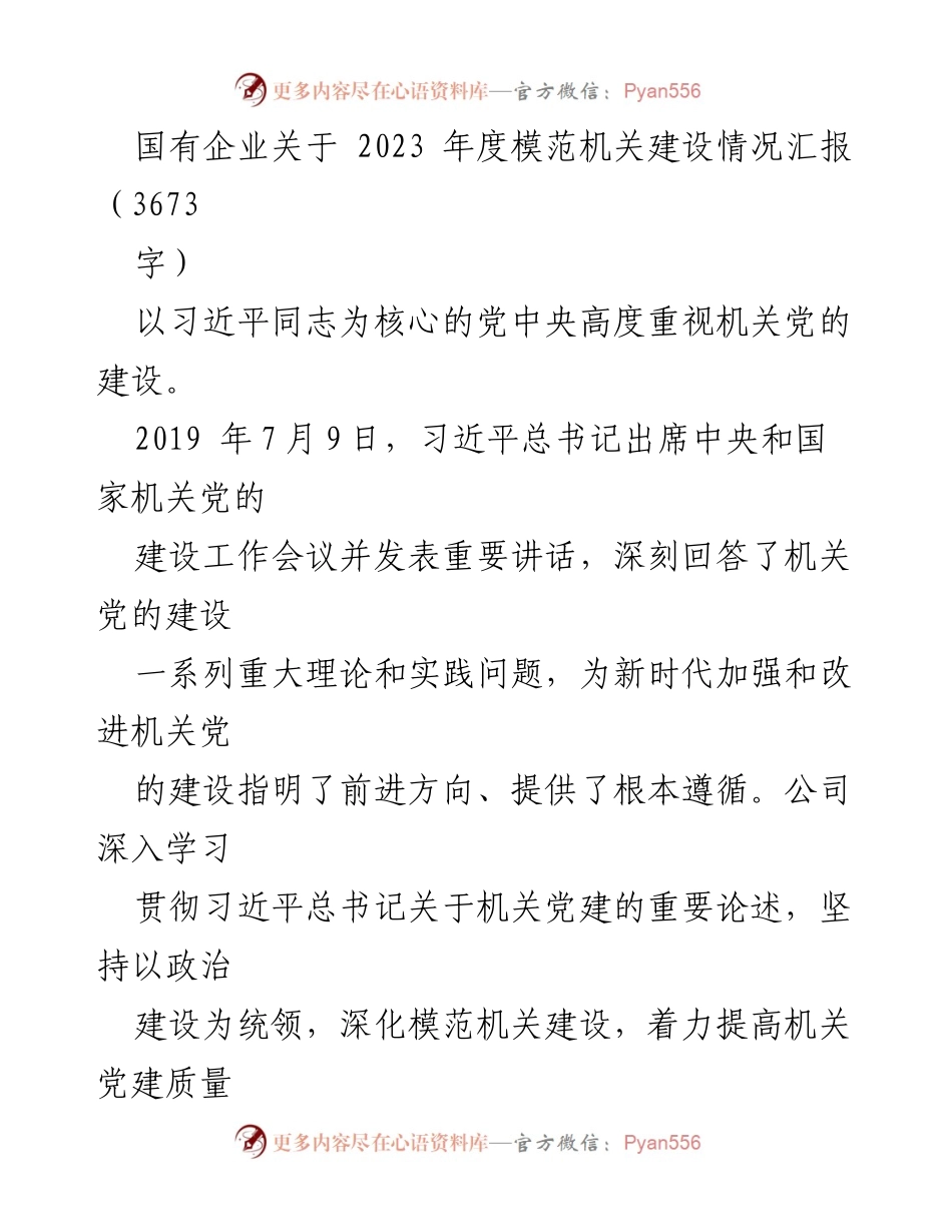 [工作总结] 国有企业 - 2023年度模范机关建设情况汇报_2.docx_第1页