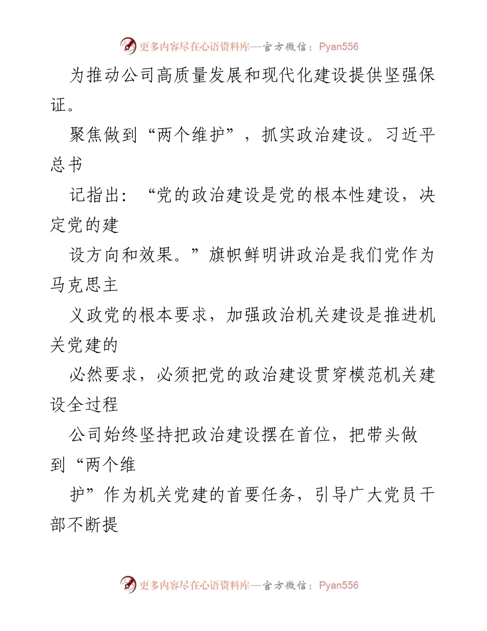[工作总结] 国有企业 - 2023年度模范机关建设情况汇报_2.docx_第2页