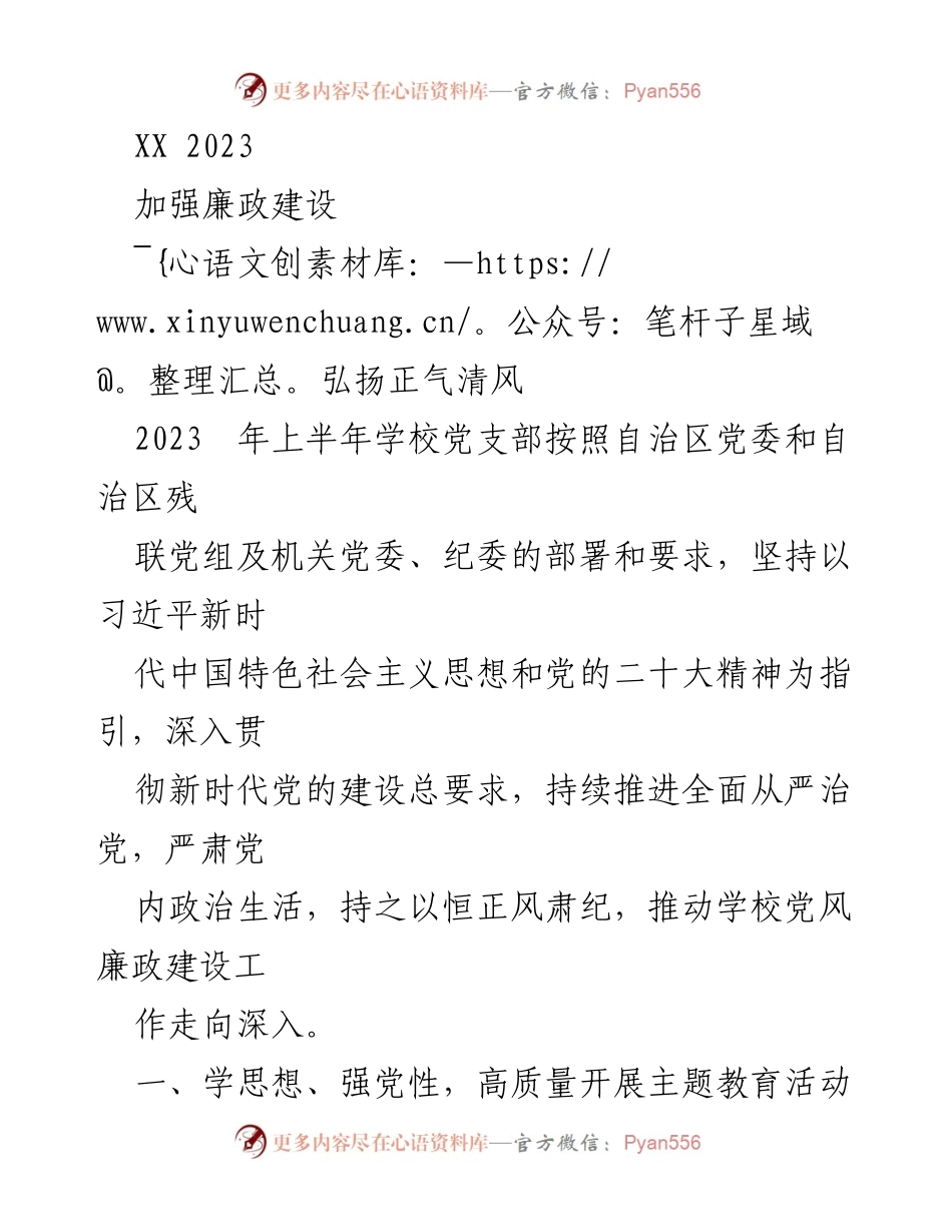 [工作总结] 学校党支部 - 加强廉政建设与主题教育推进总结.docx_第1页