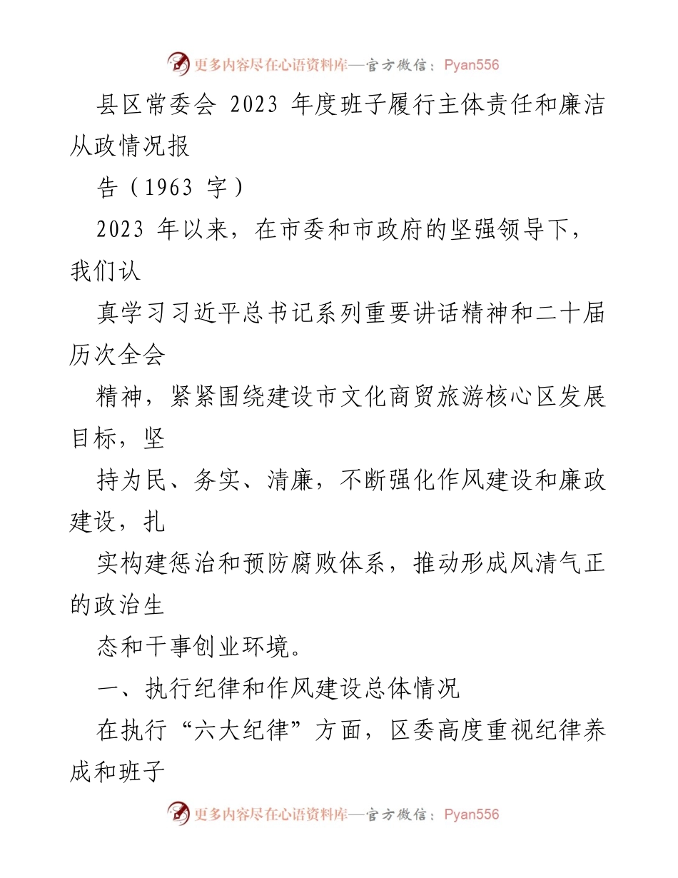 [工作总结] 县区常委会 - 2023年县区常委会班子廉洁从政责任履行情况总结报告.docx_第1页