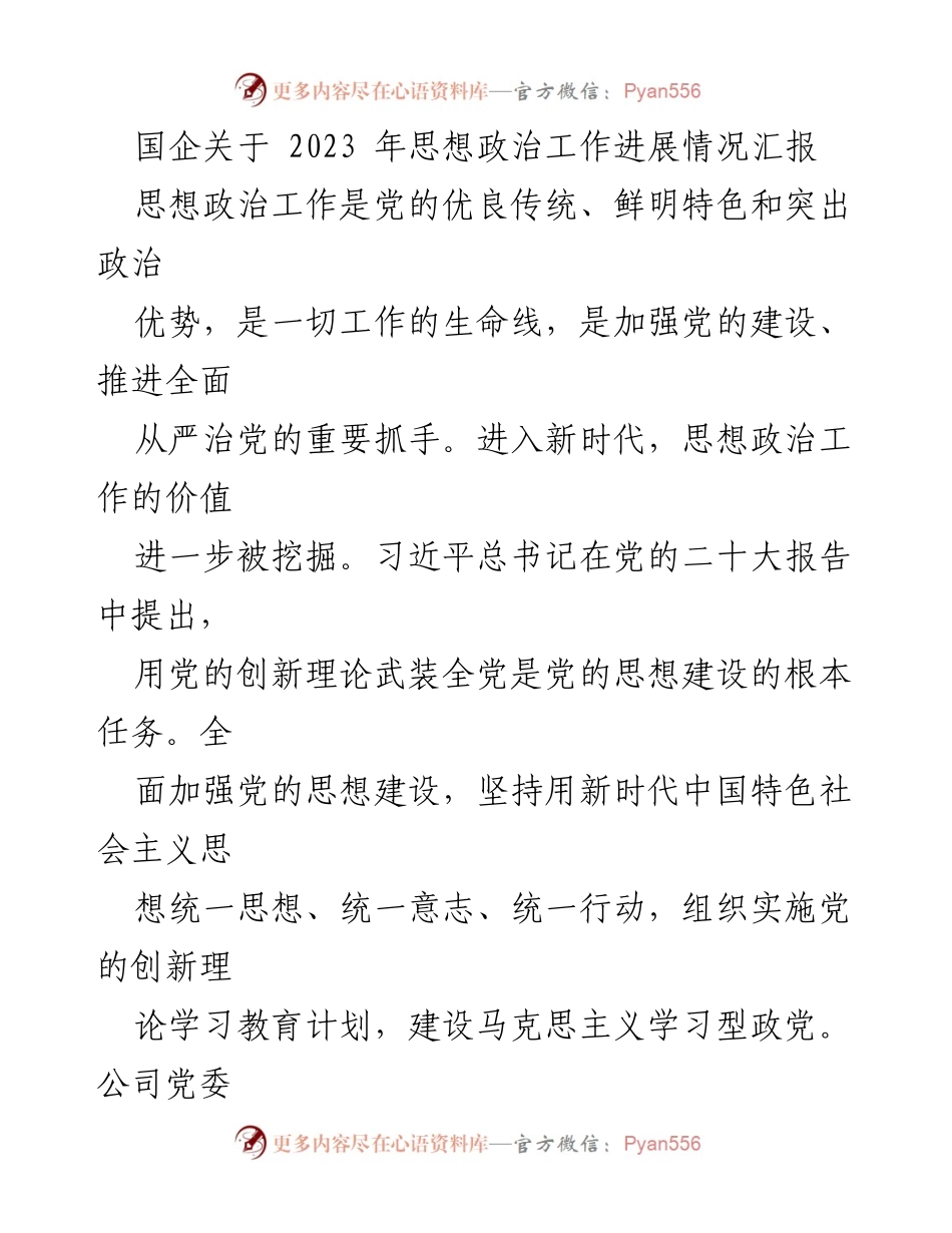 [工作总结] 国企思想政治工作 - 2023年国企思想政治工作进展情况汇报.docx_第1页