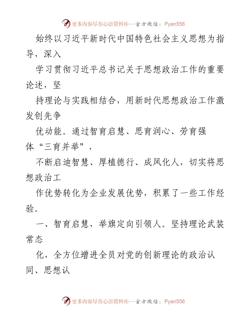 [工作总结] 国企思想政治工作 - 2023年国企思想政治工作进展情况汇报.docx_第2页