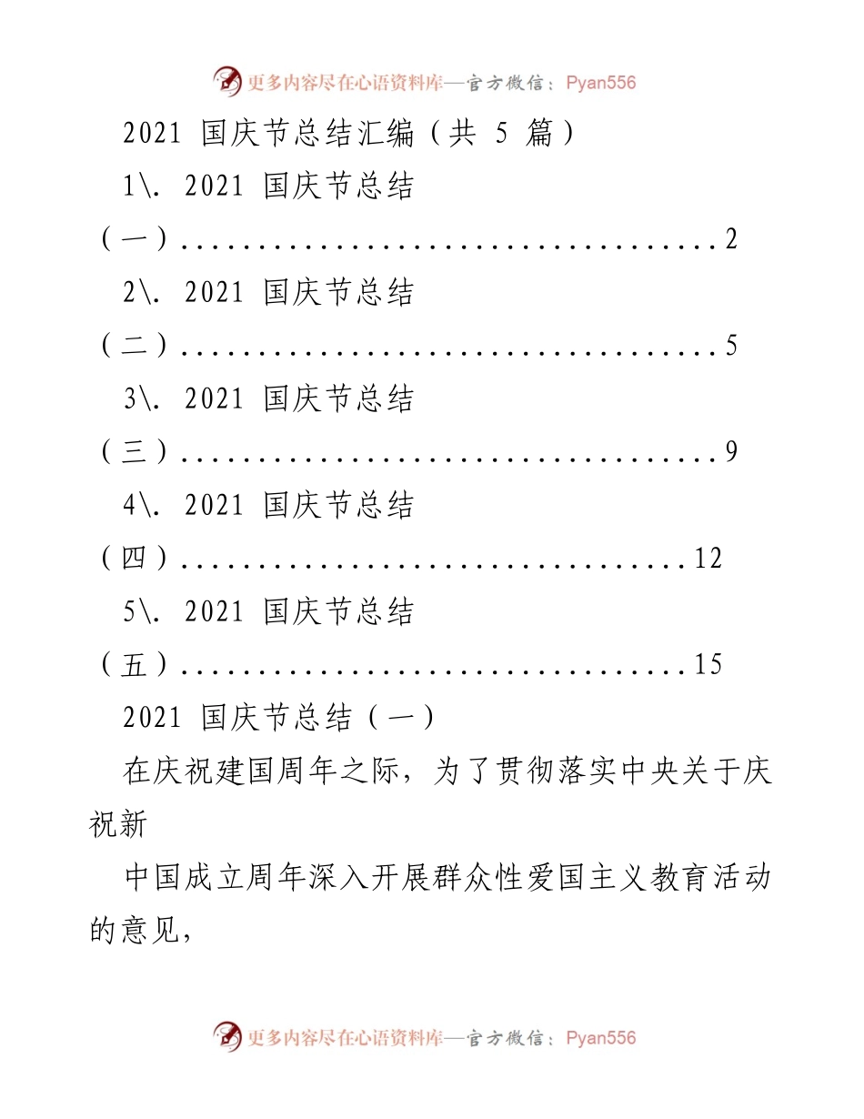 [工作总结] 国庆节庆祝活动 - 2021年国庆节爱国主义教育活动总结.docx_第1页