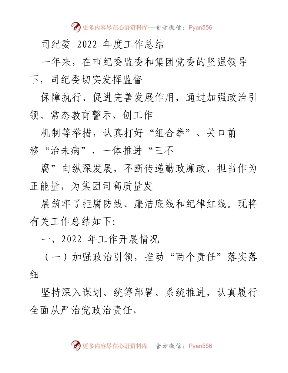 [工作总结] 司纪委年度总结 - 2022年度司纪委工作总结与廉政建设成效.docx_第1页