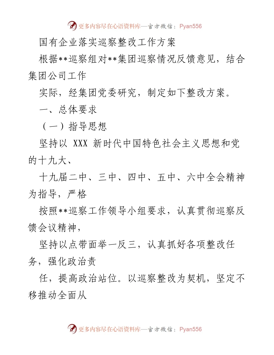 [工作总结] 国有企业 - 国有企业巡察整改工作方案总结.docx_第1页