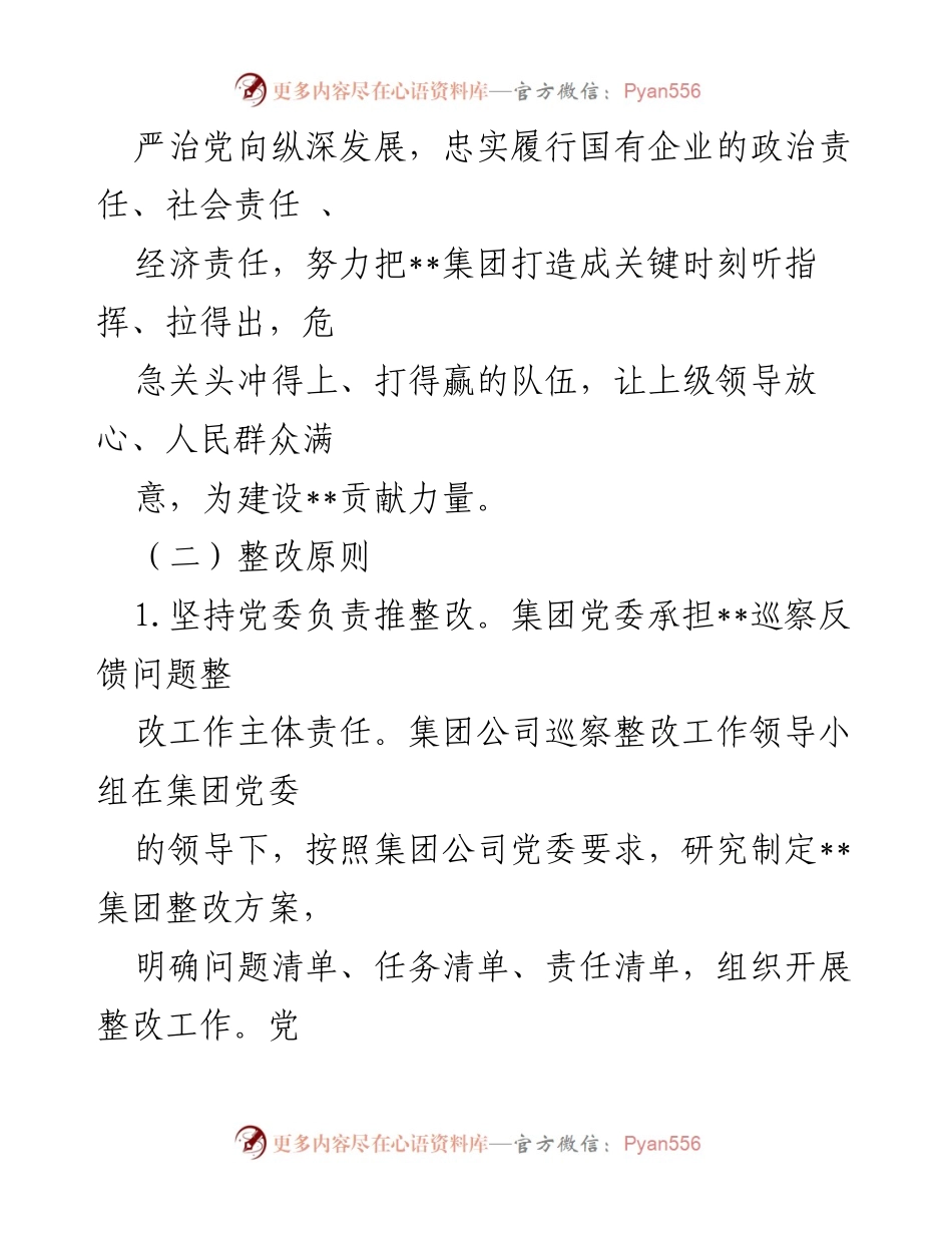 [工作总结] 国有企业 - 国有企业巡察整改工作方案总结.docx_第2页