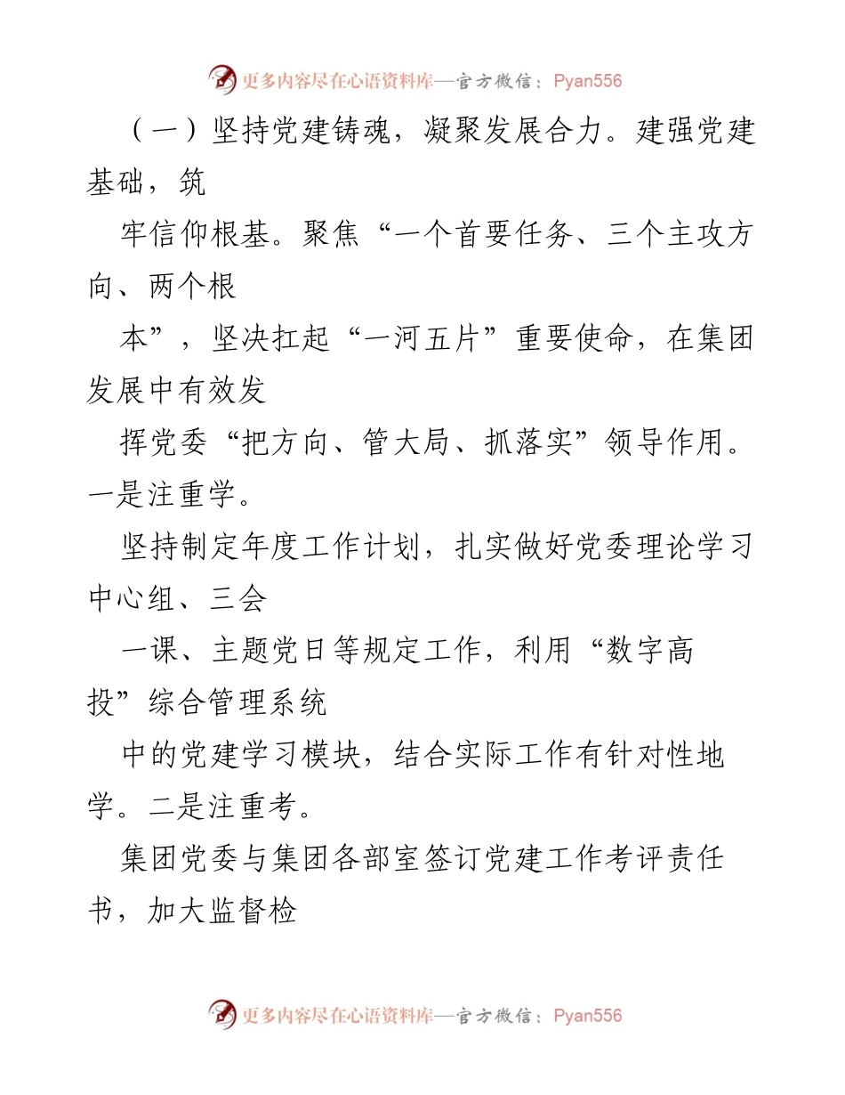[工作总结] 国企党委 - 2024年度全面从严治党工作推进总结.docx_第2页