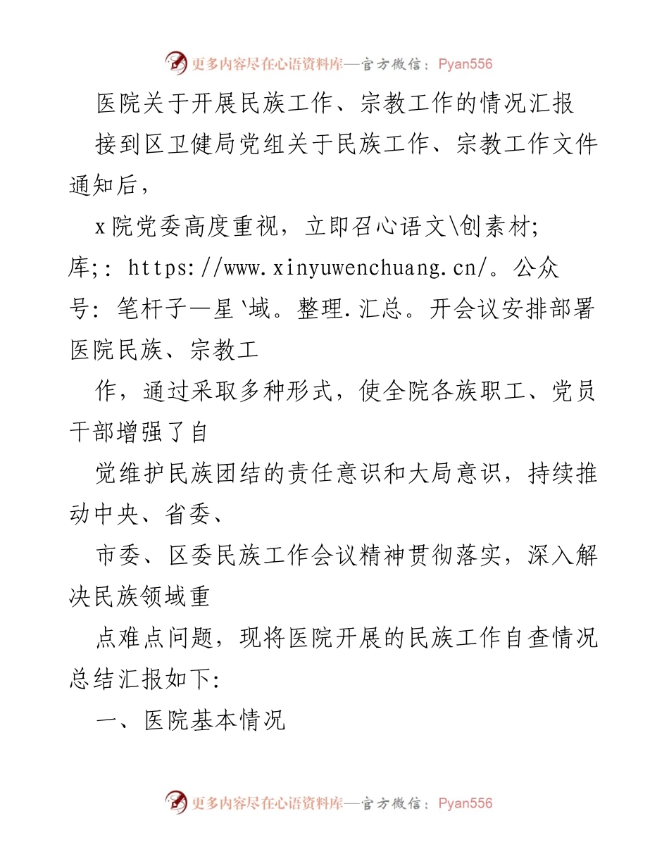 [工作总结] 医院 - 医院民族工作与宗教工作开展情况汇报.docx_第1页