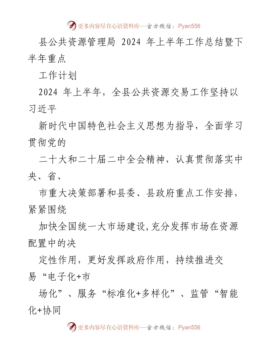 [工作总结] 县公共资源管理局 - 2024年上半年工作总结暨下半年重点工作计划.docx_第1页