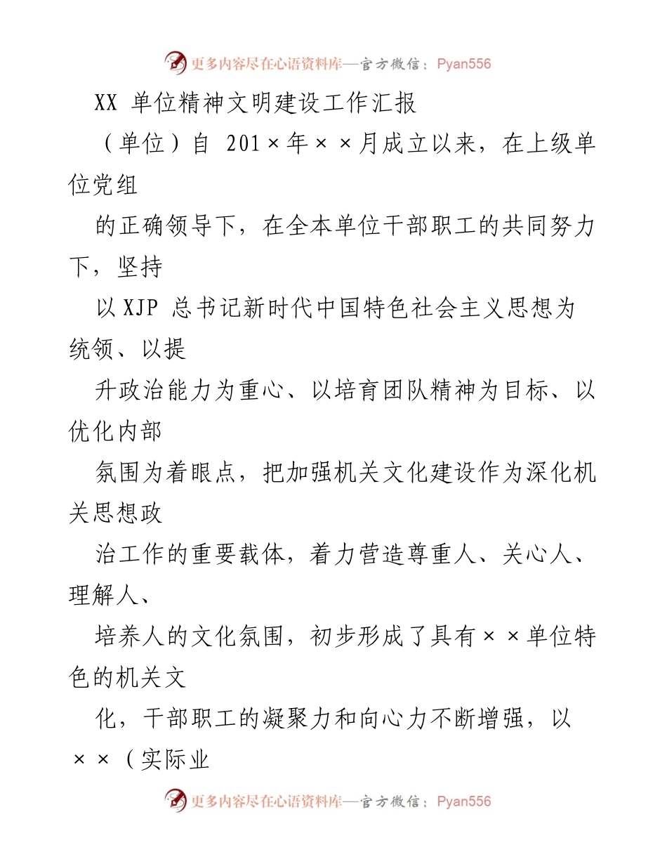 [工作总结] 单位精神文明建设 - XX单位精神文明建设工作汇报.docx_第1页