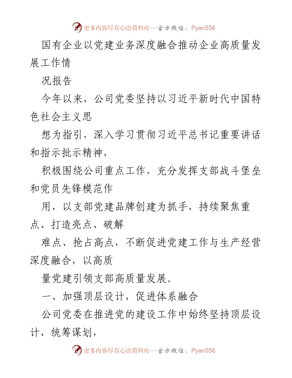 [工作总结] 国有企业党建工作 - 党建引领高质量发展工作情况报告.docx_第1页