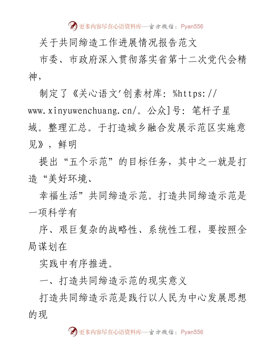[工作总结] 城乡融合发展 - 打造“美好环境、幸福生活”共同缔造示范工作进展报告.docx_第1页