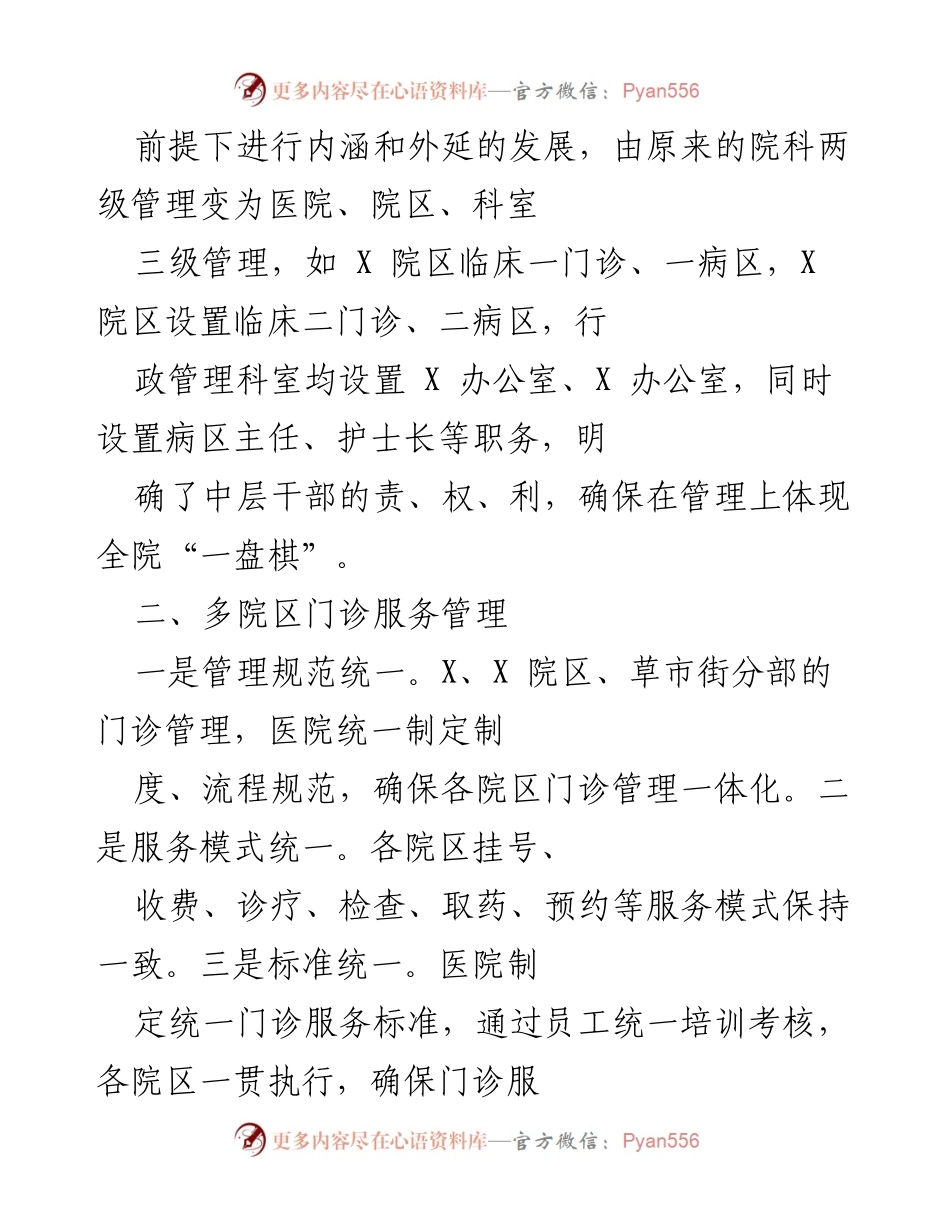 [工作总结] 医院管理 - 大型医院一院多区管理模式总结报告.docx_第2页