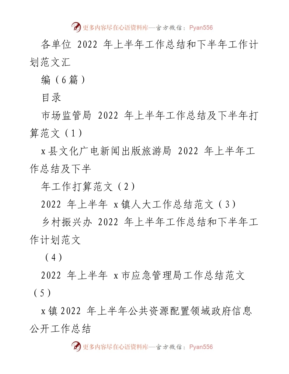 [工作总结] 各单位 - 2022年上半年工作总结与下半年计划汇编.docx_第1页