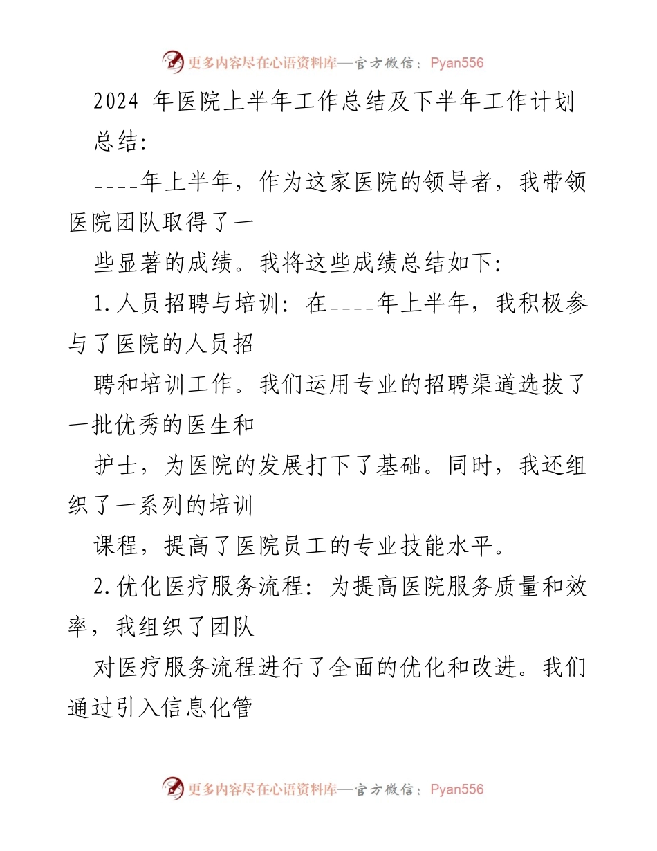 [工作总结] 医院管理 - 2024年上半年工作总结与下半年计划.docx_第1页