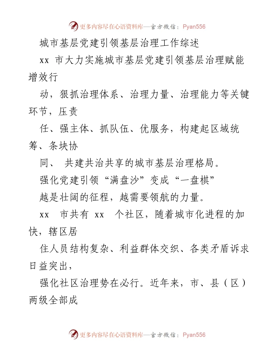 [工作总结] 城市基层党建 - 城市基层党建引领基层治理工作综述.docx_第1页