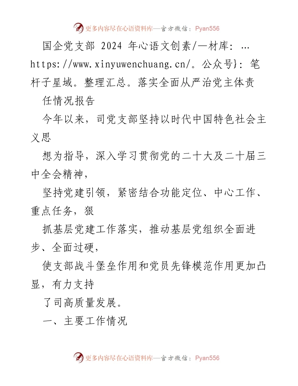[工作总结] 国企党支部 - 2024年全面从严治党主体责任落实情况报告.docx_第1页