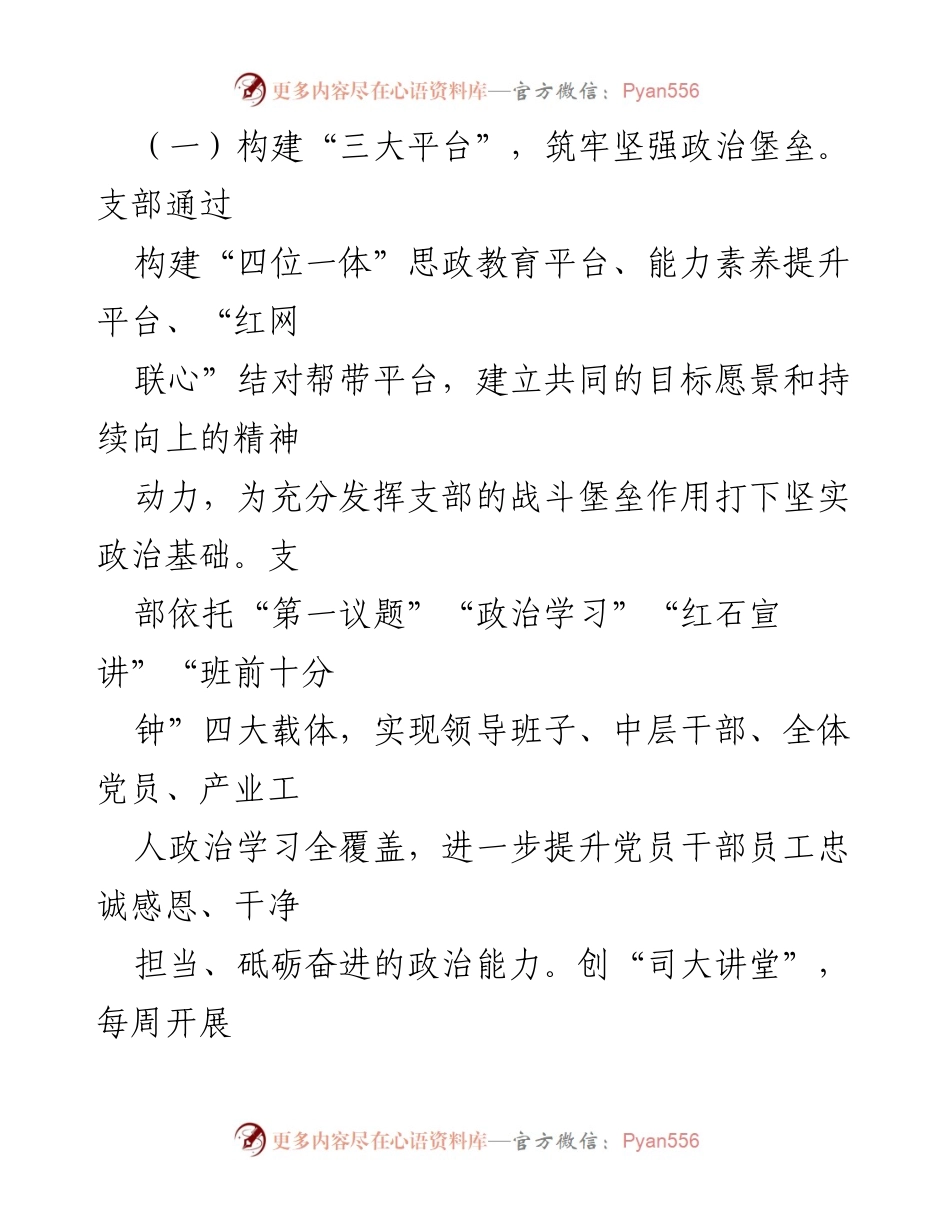 [工作总结] 国企党支部 - 2024年全面从严治党主体责任落实情况报告.docx_第2页