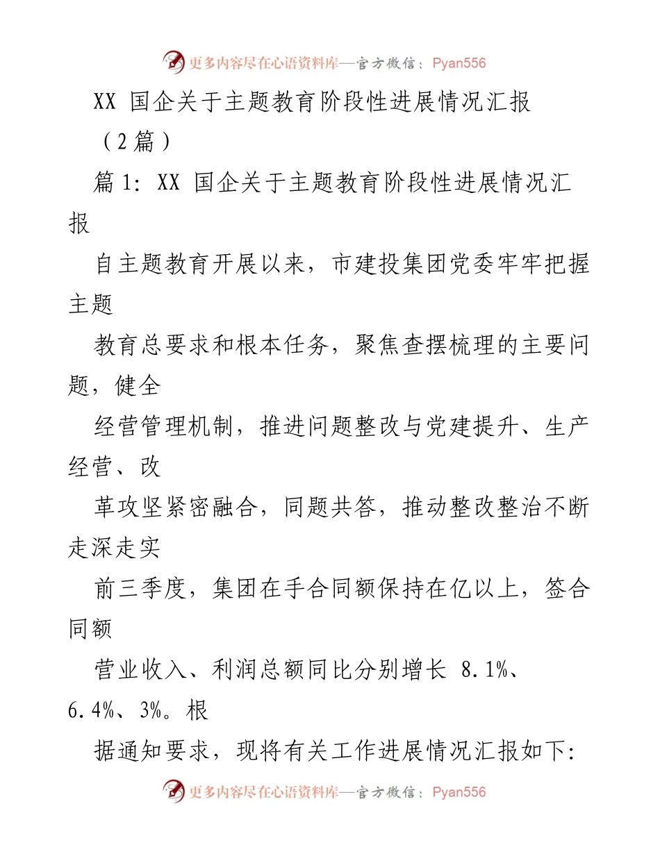 [工作总结] 国企主题教育 - XX国企主题教育阶段性进展情况汇报.docx_第1页
