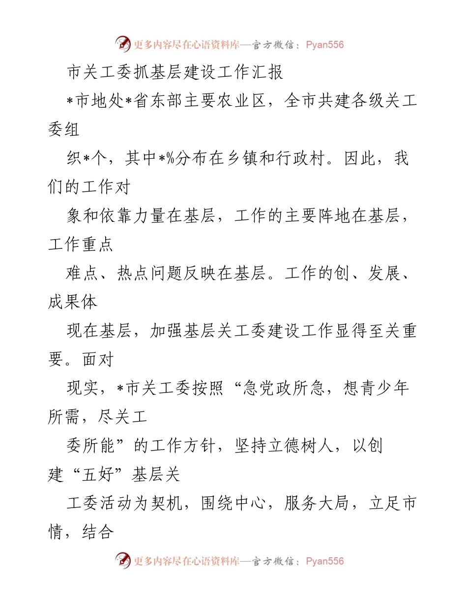 [工作总结] 基层建设 - 加强基层关工委建设工作汇报.docx_第1页