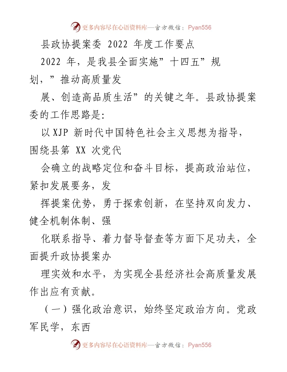 [工作总结] 县政协提案委 - 2022年度提案工作要点与实施计划.docx_第1页